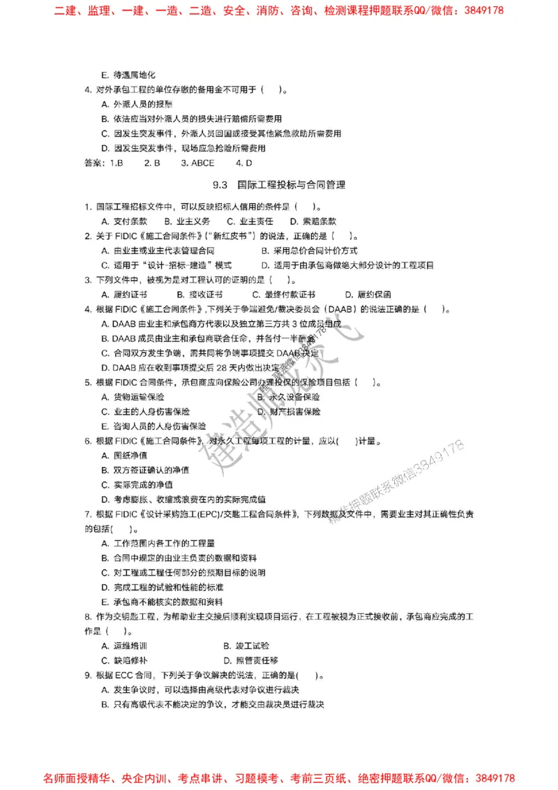 龙炎飞-冲刺361题_2026年一级建造师_2026年一建管理_2025年一建管理SVIP_05-考前密训✿央企特训✿机构普押_28-管理《终极密训+361题》龙炎飞推荐