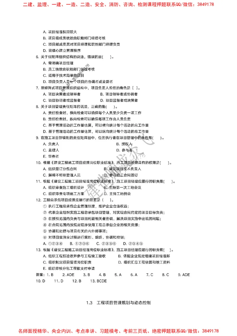 龙炎飞-冲刺361题_2026年一级建造师_2026年一建管理_2025年一建管理SVIP_05-考前密训✿央企特训✿机构普押_28-管理《终极密训+361题》龙炎飞推荐
