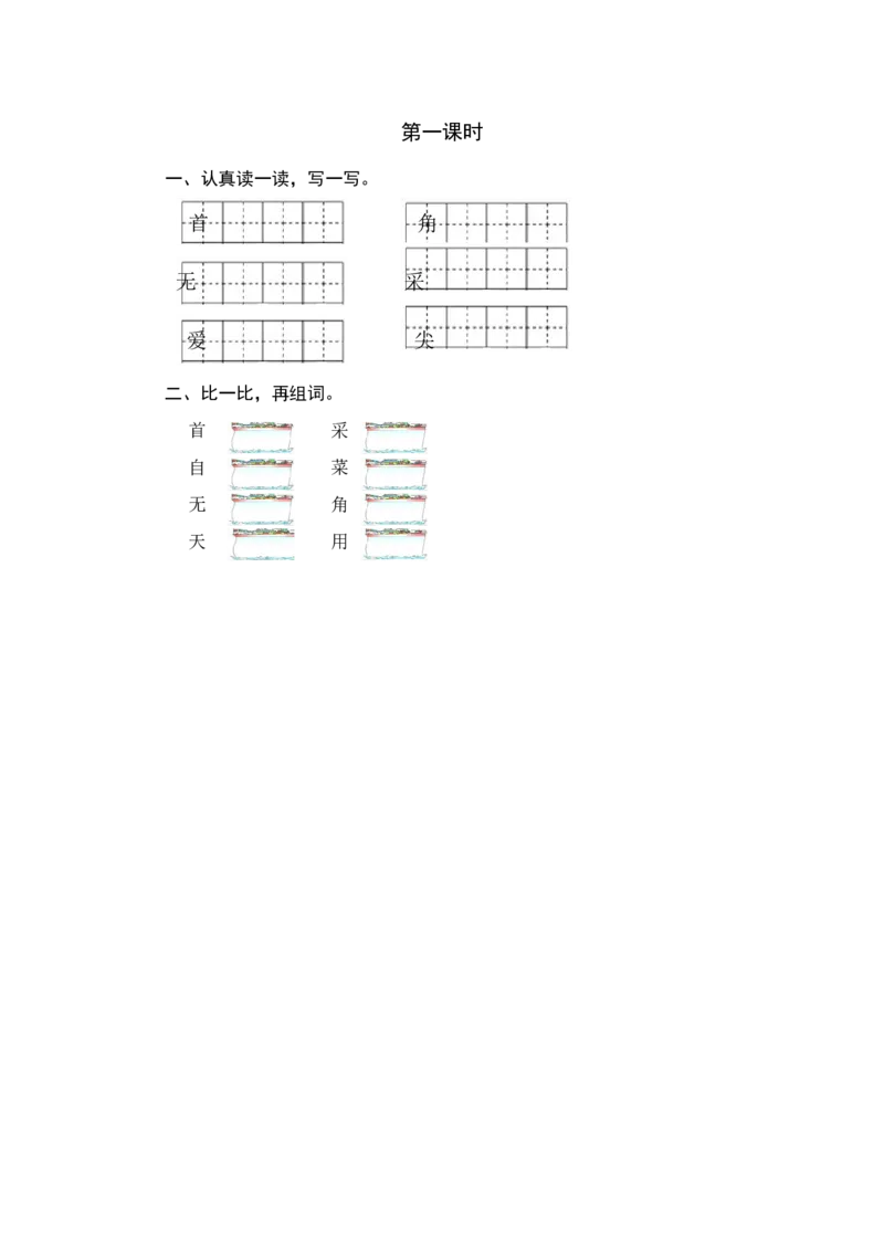 第一课时_一年级语文下册（统编版）_老课标资料_课时练习_课时同步练习_课时练一_课时练12古诗二首
