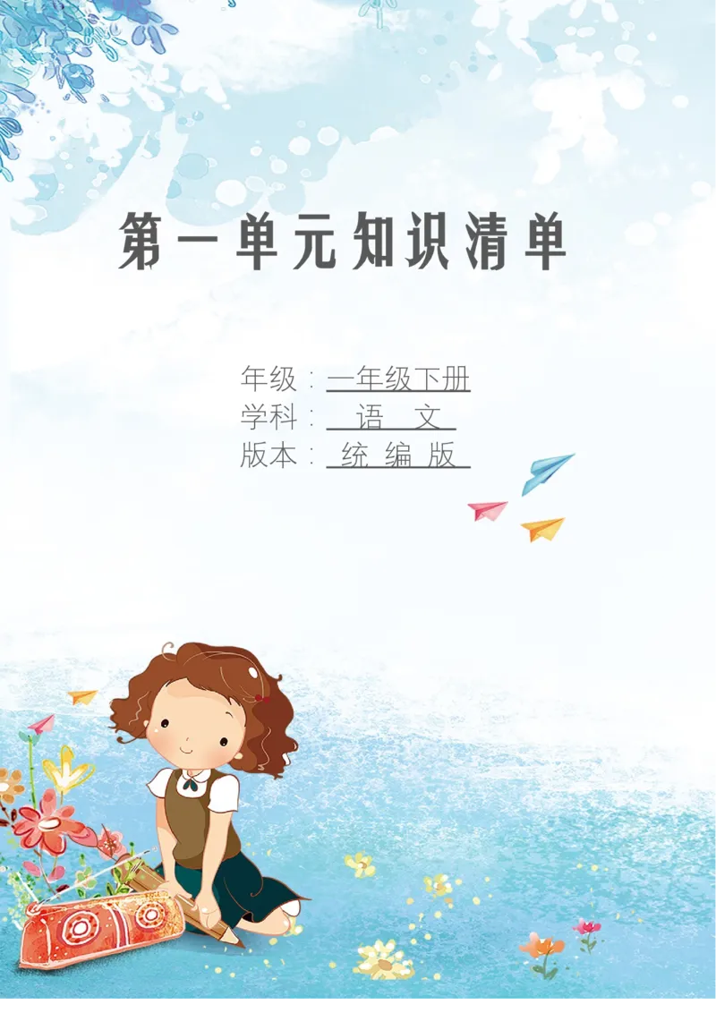 第一单元知识清单语文一年级下册（统编版）_一年级语文下册（统编版）_单元知识复习专项_2024版