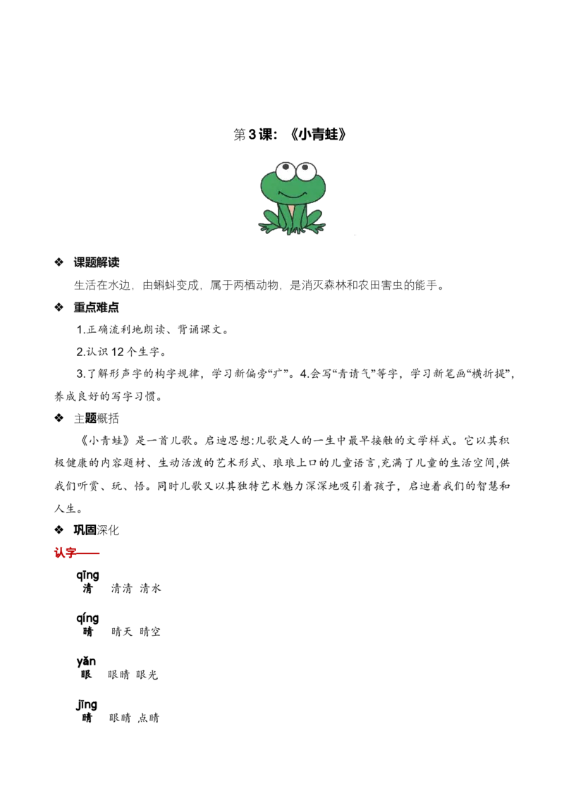 第一单元知识清单语文一年级下册（统编版）_一年级语文下册（统编版）_单元知识复习专项_2024版