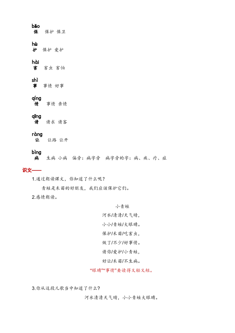 第一单元知识清单语文一年级下册（统编版）_一年级语文下册（统编版）_单元知识复习专项_2024版
