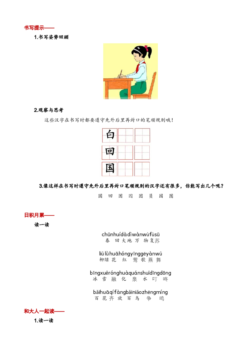 第一单元知识清单语文一年级下册（统编版）_一年级语文下册（统编版）_单元知识复习专项_2024版