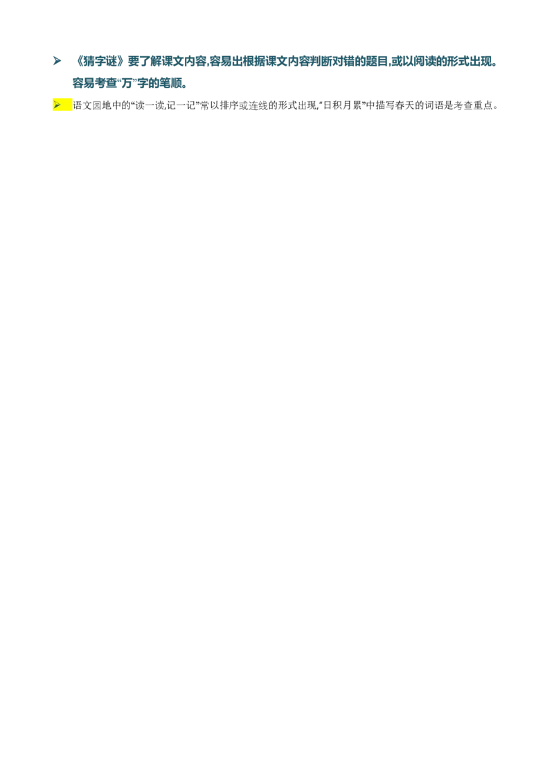 第一单元知识清单语文一年级下册（统编版）_一年级语文下册（统编版）_单元知识复习专项_2024版