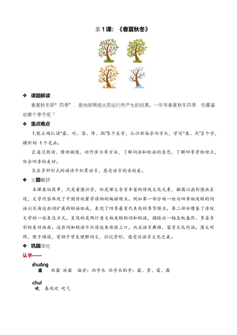 第一单元知识清单语文一年级下册（统编版）_一年级语文下册（统编版）_单元知识复习专项_2024版