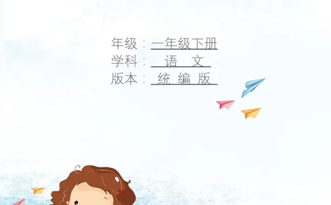 第一单元知识清单语文一年级下册（统编版）_一年级语文下册（统编版）_单元知识复习专项_2024版