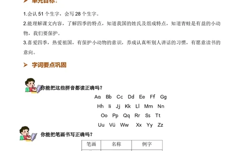 第一单元知识清单语文一年级下册（统编版）_一年级语文下册（统编版）_单元知识复习专项_2024版