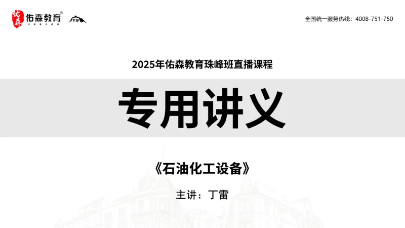 2025.5.3佑森教育丁雷授课一建机电实务《石油化工设备》专用讲义，版权所有，侵权必究_2026年一级建造师_2026年一建机电_2025年一建机电SVIP_02-基础精讲✿高端面授✿深度强化