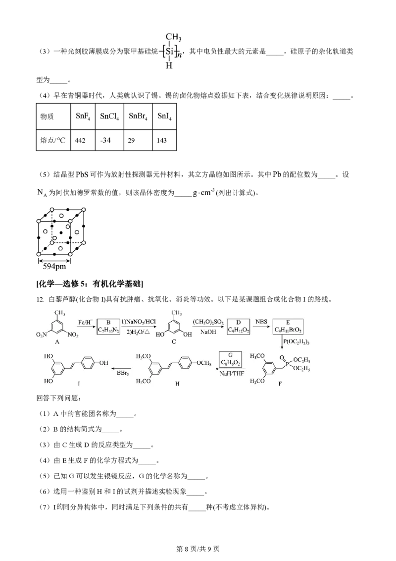 2024年高考化学试卷（全国甲卷）（空白卷）_历年高考真题合集_化学历年高考真题_新&middot;PDF版2008-2025&middot;高考化学真题_化学（按年份分类）2008-2025_2024&middot;高考化学真题