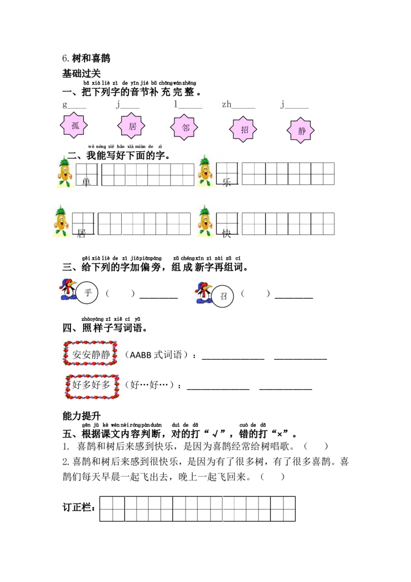 6.树和喜鹊_一年级语文下册（统编版）_老课标资料_一下语文含教学视频_第一套_009-试题试卷word版可下载打印_第三单元