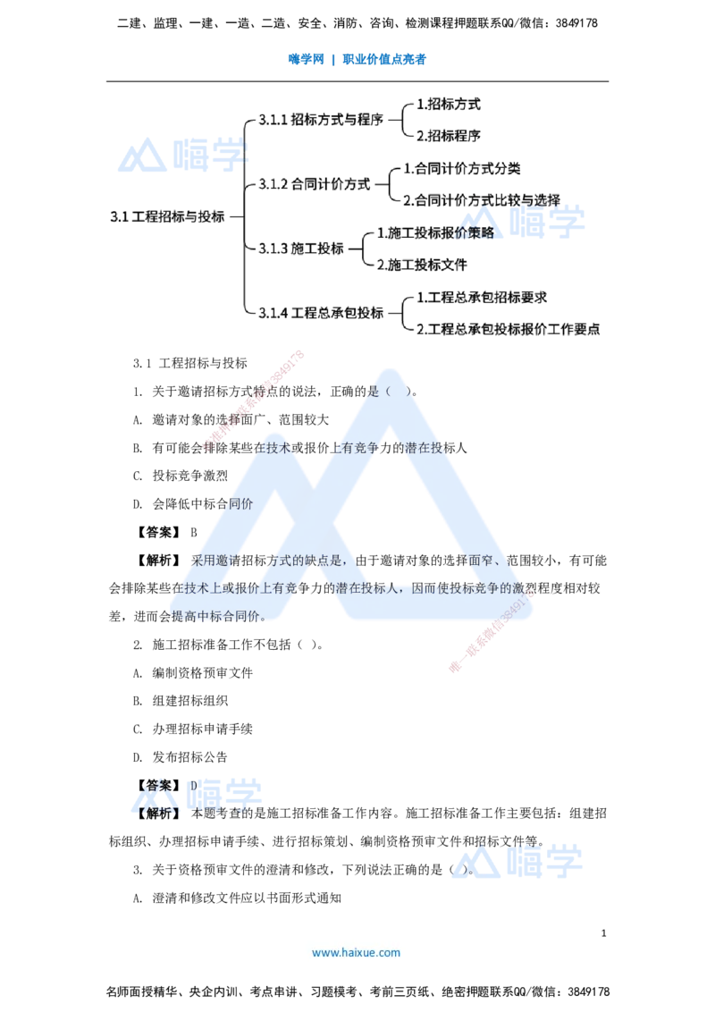04.2025杨彬-万能母题特训-第3章（4）建设工程招标投标与合同管理1_2026年一级建造师_2026年一建管理_2025年一建管理SVIP_03-习题精析✿实战特训✿模考通关_讲义