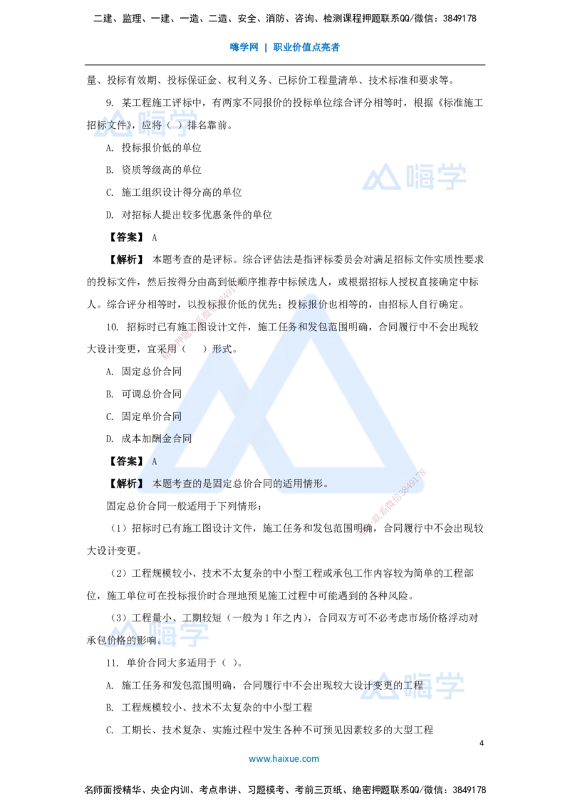 04.2025杨彬-万能母题特训-第3章（4）建设工程招标投标与合同管理1_2026年一级建造师_2026年一建管理_2025年一建管理SVIP_03-习题精析✿实战特训✿模考通关_讲义