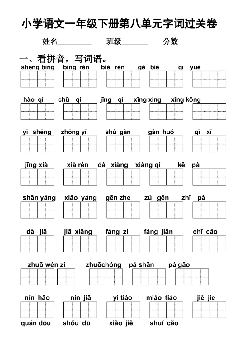 新部编语文一年级---第八单元字词过关卷_一年级语文下册（统编版）_老课标资料_一下语文含教学视频_第一套_009-试题试卷word版可下载打印_第八单元