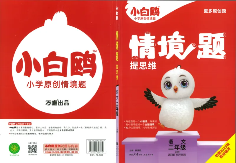 《小白欧》情境题语文2年级上册（RJ）_二年级上下册资料_小学二年级学习资料-25年更新版_2-01、小学二年级语文上册_2-1-2、练习题、作业、试题、试卷_电子册类