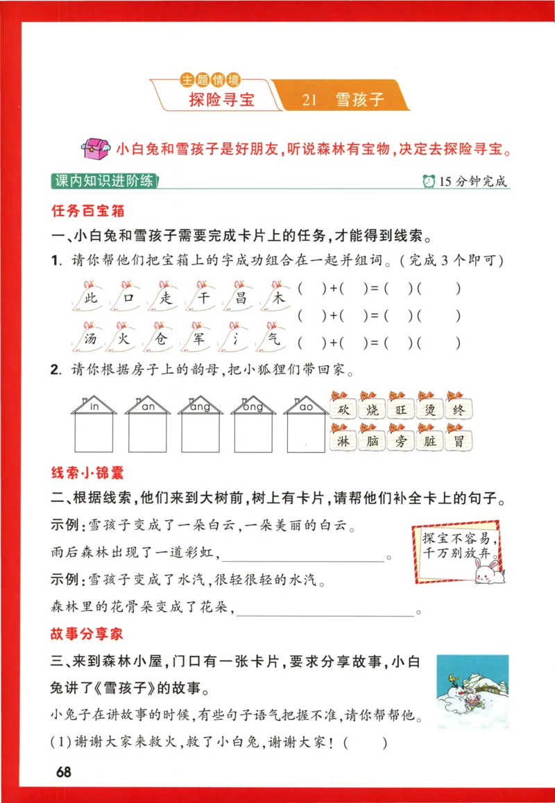 《小白欧》情境题语文2年级上册（RJ）_二年级上下册资料_小学二年级学习资料-25年更新版_2-01、小学二年级语文上册_2-1-2、练习题、作业、试题、试卷_电子册类