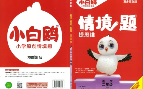 《小白欧》情境题语文2年级上册（RJ）_二年级上下册资料_小学二年级学习资料-25年更新版_2-01、小学二年级语文上册_2-1-2、练习题、作业、试题、试卷_电子册类