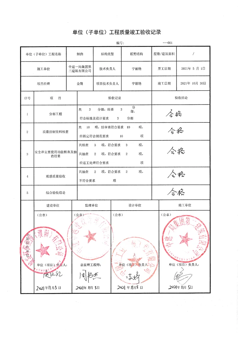 竣工_2021-2023年优秀施组方案_施工方案_方案07-烟囱液压倒模专项施工方案_2、质量竣工验收记录