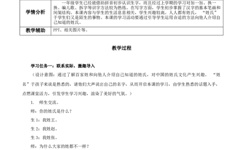 识字2《姓氏歌》（教学设计）-（统编版.2024）_一年级语文下册（统编版）_教学设计
