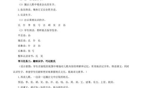识字2《姓氏歌》（教学设计）-（统编版.2024）_一年级语文下册（统编版）_教学设计