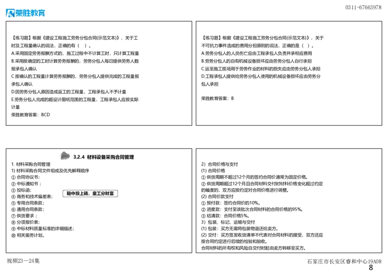 视频23&mdash;24集3.2工程合同管理4（可打印版）_2026年一级建造师_2026年一建管理_2025年一建管理SVIP_02-基础精讲✿高端面授✿深度强化_13-管理《教材精讲班》大微RS_讲义