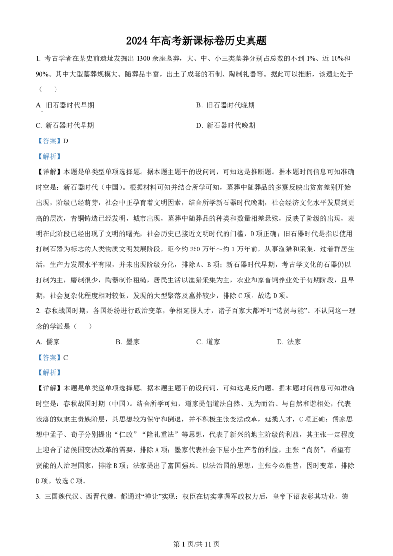 2024年高考历史试卷（新课标）（解析卷）_历史历年高考真题_新&middot;PDF版2008-2025&middot;高考历史真题_历史（按年份分类）2008-2025_2024&middot;历史高考真题