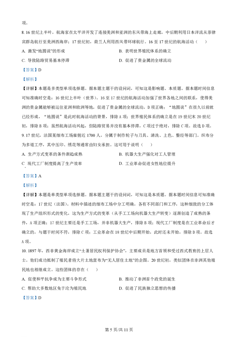 2024年高考历史试卷（新课标）（解析卷）_历史历年高考真题_新&middot;PDF版2008-2025&middot;高考历史真题_历史（按年份分类）2008-2025_2024&middot;历史高考真题