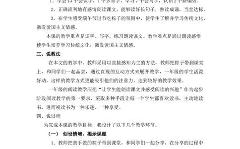 9端午粽说课稿_一年级语文下册（统编版）_老课标资料_一年级下册全套课件资料_4.第四单元_9端午粽_辅教资源_说课稿
