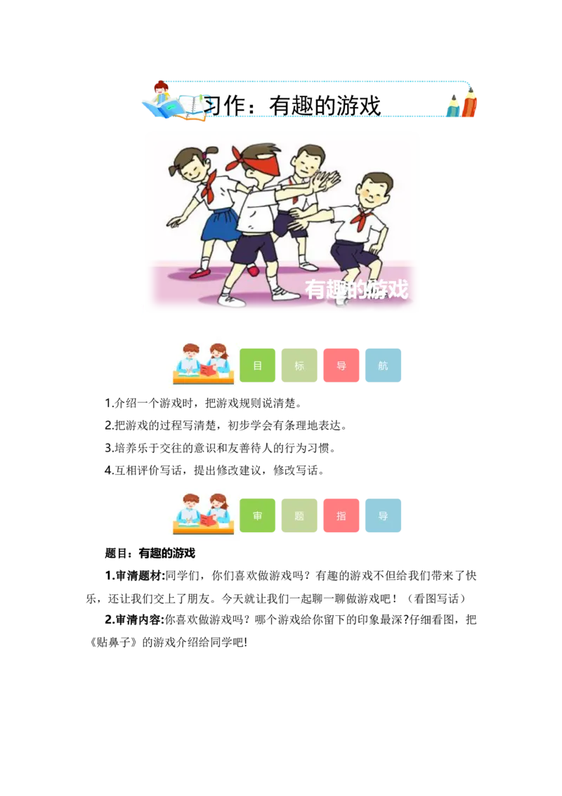 第七单元写话：有趣的游戏（教学设计）（统编版）_一年级语文下册（统编版）_单元写作能力提升_2024版