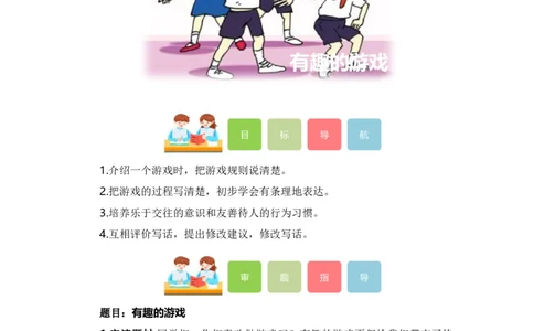 第七单元写话：有趣的游戏（教学设计）（统编版）_一年级语文下册（统编版）_单元写作能力提升_2024版