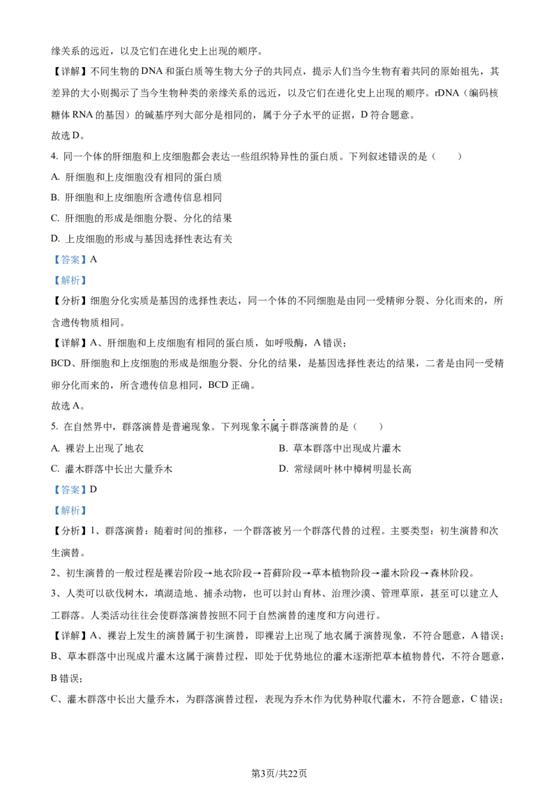 2024年高考生物试卷（浙江）（6月）（解析卷）_生物历年高考真题_新&middot;Word版2008-2025&middot;高考生物真题_生物（按年份分类）2008-2025_2024&middot;高考生物真题
