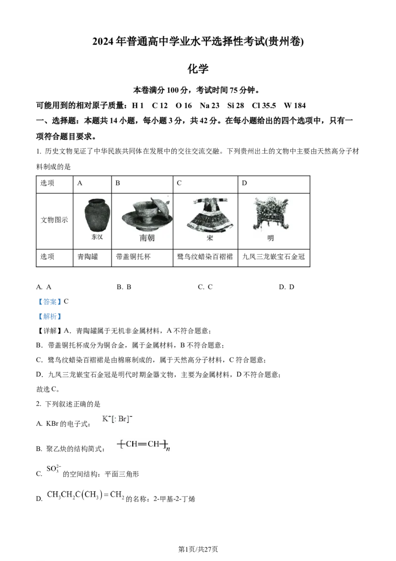 2024年高考化学试卷（贵州）（解析卷）_历年高考真题合集_化学历年高考真题_新&middot;Word版2008-2025&middot;高考化学真题_化学（按年份分类）2008-2025_2024&middot;高考化学真题