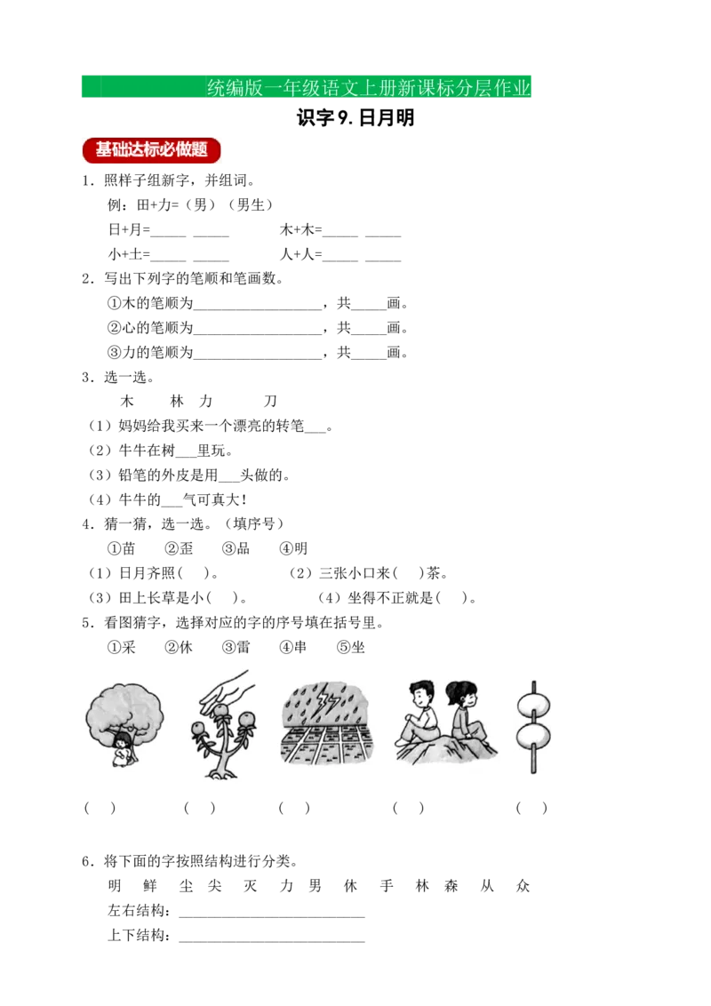 识字9日月明（含答案）_一年级语文上册（统编版）_老课标资料_课时练_新课标作业设计