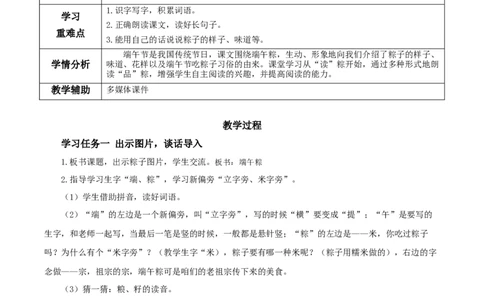 第9课《端午粽》（教学设计）-（统编版）_一年级语文下册（统编版）_老课标资料_教学设计