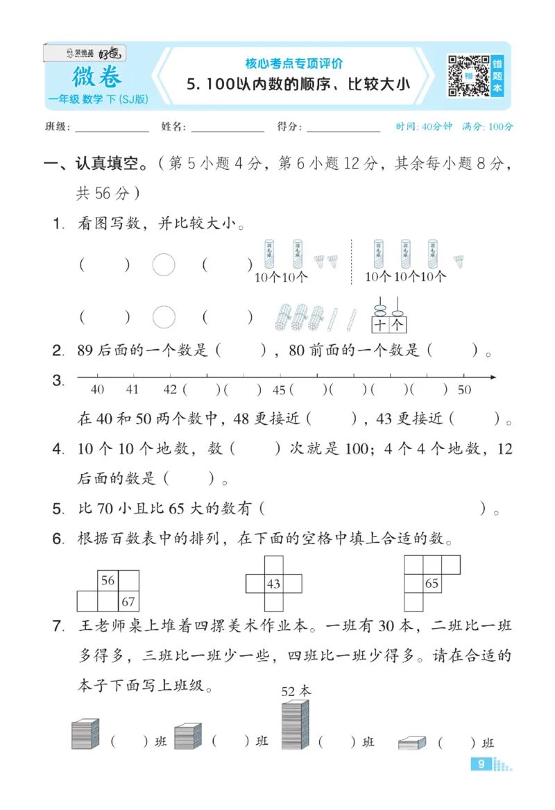 《微卷助力素质提升》数学1年级下册（SJ）_一年级上下册资料_小学一年级学习资料-25年更新版_1-04、小学一年级数学下册_1-4-2、练习题、作业、试题、试卷_苏教版_电子册类