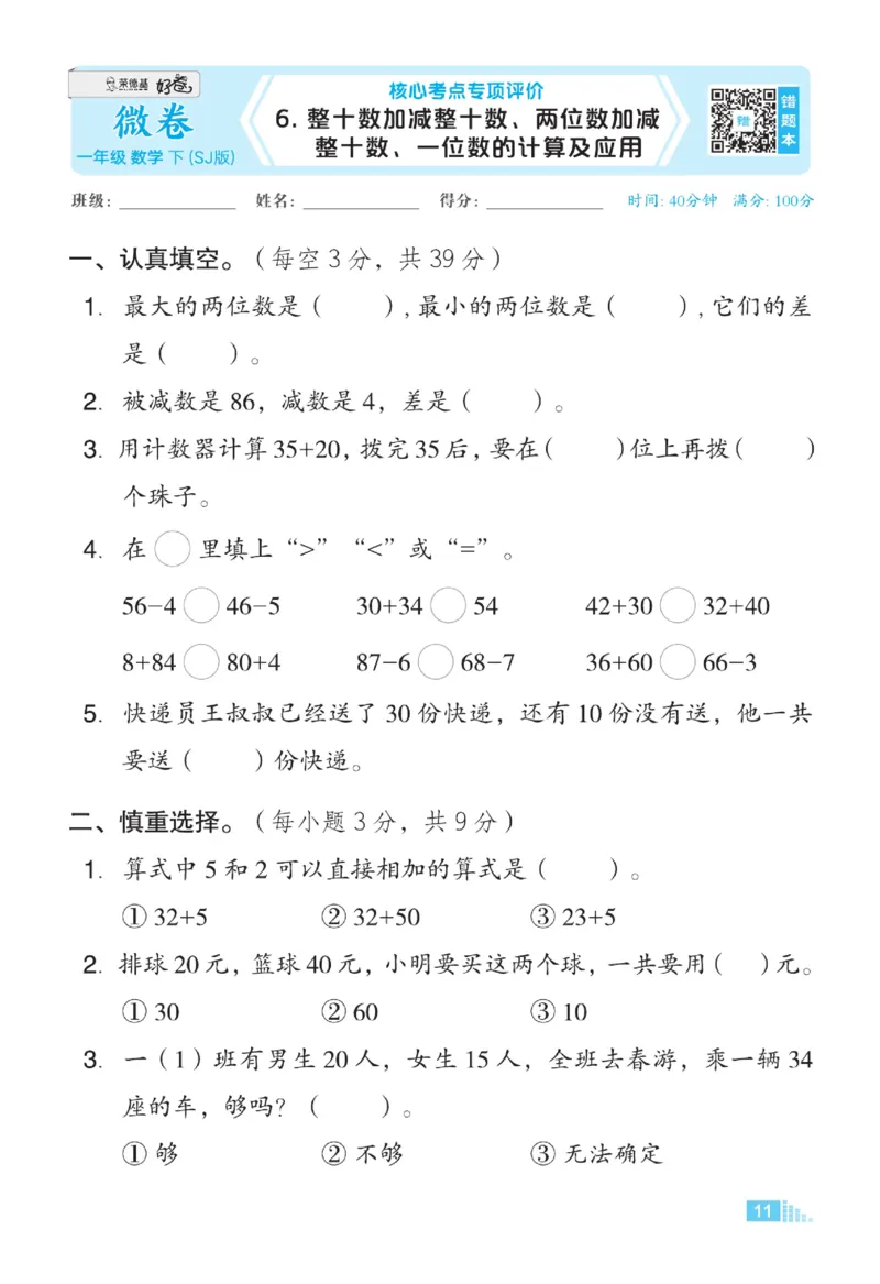 《微卷助力素质提升》数学1年级下册（SJ）_一年级上下册资料_小学一年级学习资料-25年更新版_1-04、小学一年级数学下册_1-4-2、练习题、作业、试题、试卷_苏教版_电子册类