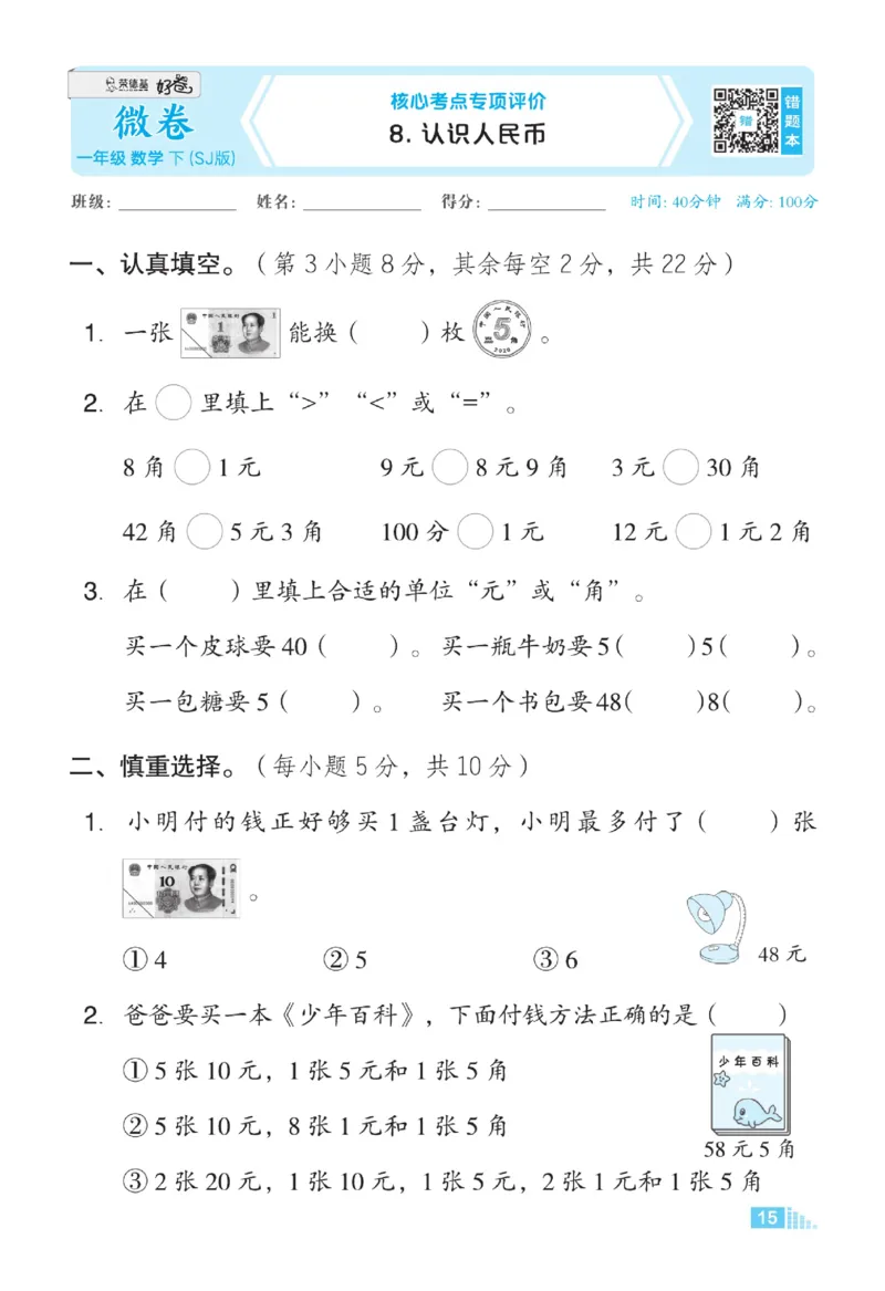 《微卷助力素质提升》数学1年级下册（SJ）_一年级上下册资料_小学一年级学习资料-25年更新版_1-04、小学一年级数学下册_1-4-2、练习题、作业、试题、试卷_苏教版_电子册类