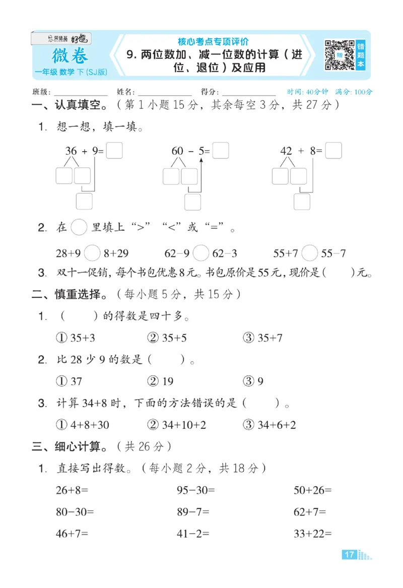 《微卷助力素质提升》数学1年级下册（SJ）_一年级上下册资料_小学一年级学习资料-25年更新版_1-04、小学一年级数学下册_1-4-2、练习题、作业、试题、试卷_苏教版_电子册类