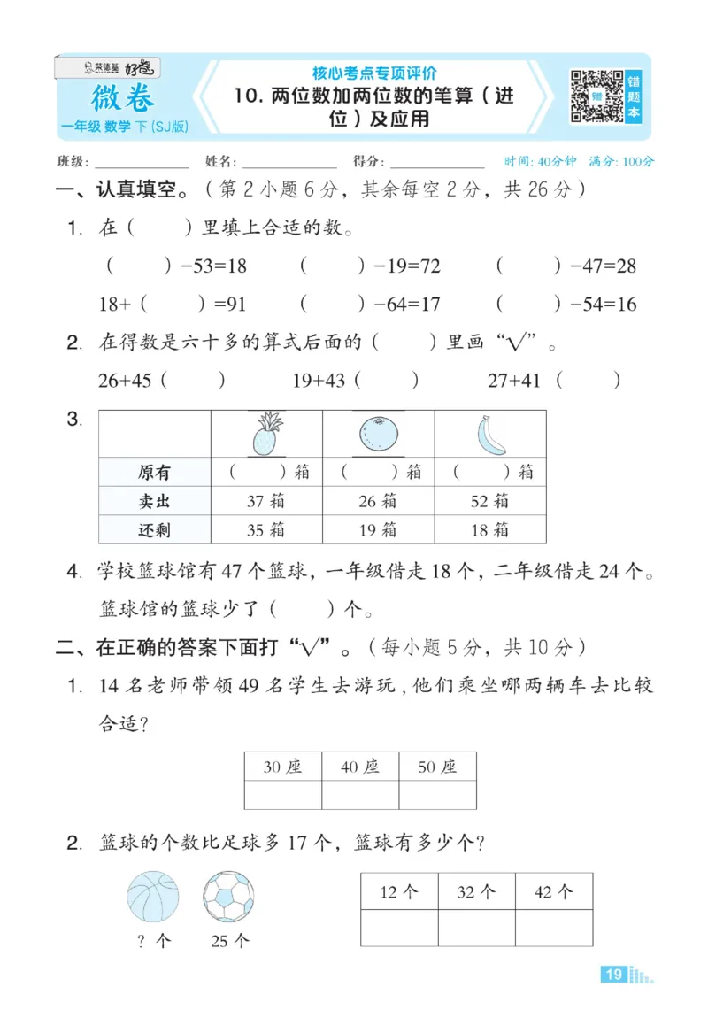 《微卷助力素质提升》数学1年级下册（SJ）_一年级上下册资料_小学一年级学习资料-25年更新版_1-04、小学一年级数学下册_1-4-2、练习题、作业、试题、试卷_苏教版_电子册类