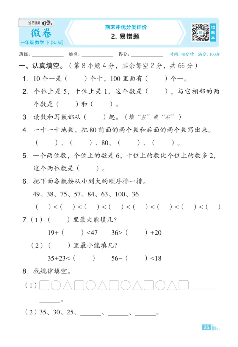 《微卷助力素质提升》数学1年级下册（SJ）_一年级上下册资料_小学一年级学习资料-25年更新版_1-04、小学一年级数学下册_1-4-2、练习题、作业、试题、试卷_苏教版_电子册类