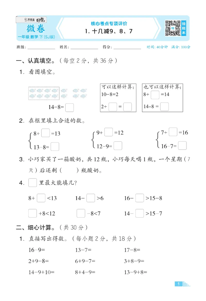 《微卷助力素质提升》数学1年级下册（SJ）_一年级上下册资料_小学一年级学习资料-25年更新版_1-04、小学一年级数学下册_1-4-2、练习题、作业、试题、试卷_苏教版_电子册类