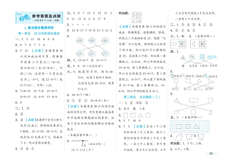 《微卷助力素质提升》数学1年级下册（SJ）_一年级上下册资料_小学一年级学习资料-25年更新版_1-04、小学一年级数学下册_1-4-2、练习题、作业、试题、试卷_苏教版_电子册类