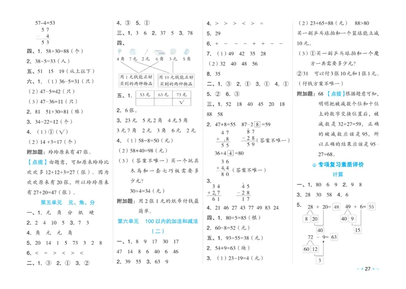 《微卷助力素质提升》数学1年级下册（SJ）_一年级上下册资料_小学一年级学习资料-25年更新版_1-04、小学一年级数学下册_1-4-2、练习题、作业、试题、试卷_苏教版_电子册类
