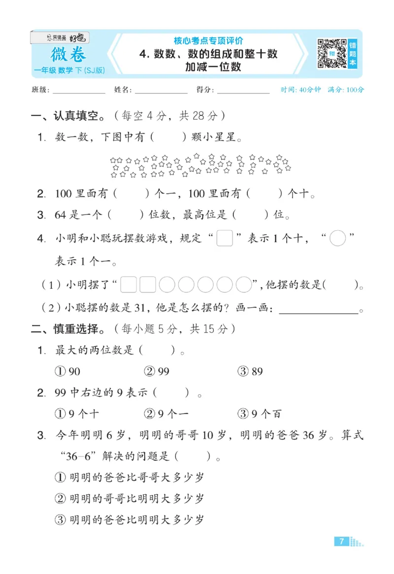 《微卷助力素质提升》数学1年级下册（SJ）_一年级上下册资料_小学一年级学习资料-25年更新版_1-04、小学一年级数学下册_1-4-2、练习题、作业、试题、试卷_苏教版_电子册类