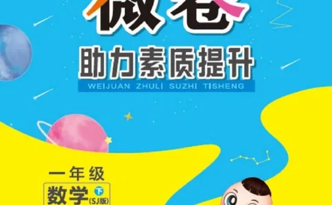 《微卷助力素质提升》数学1年级下册（SJ）_一年级上下册资料_小学一年级学习资料-25年更新版_1-04、小学一年级数学下册_1-4-2、练习题、作业、试题、试卷_苏教版_电子册类