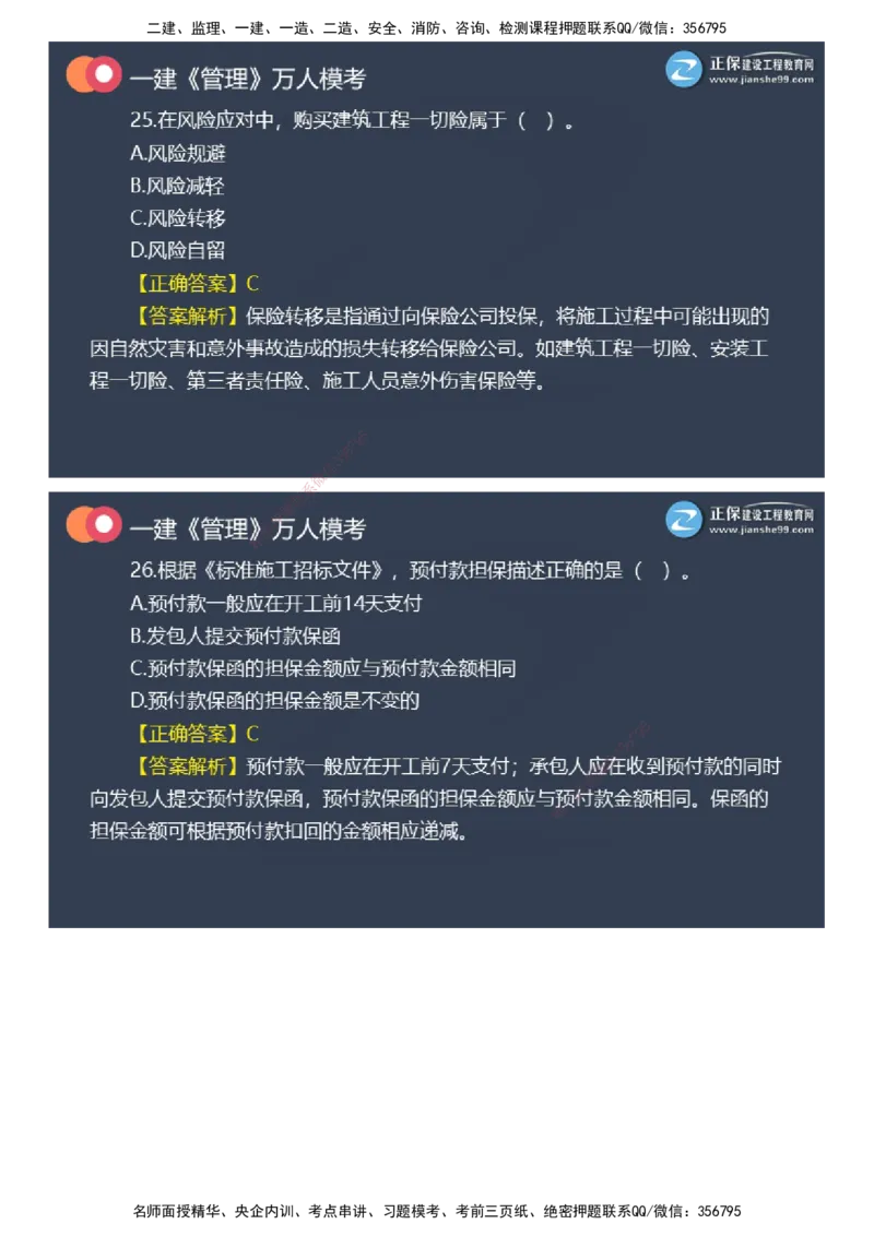 课件_2026年一级建造师_2026年一建管理_2025年一建管理SVIP_03-习题精析✿实战特训✿模考通关_52-管理《万人模考班》代楠JG