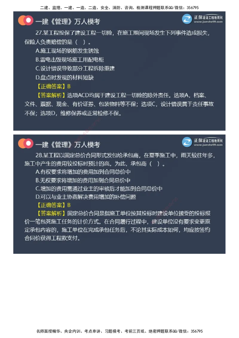 课件_2026年一级建造师_2026年一建管理_2025年一建管理SVIP_03-习题精析✿实战特训✿模考通关_52-管理《万人模考班》代楠JG