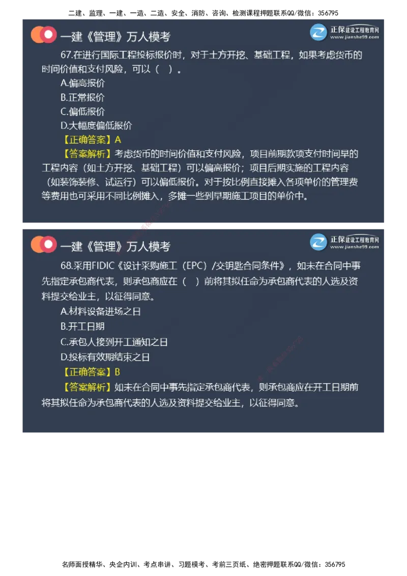 课件_2026年一级建造师_2026年一建管理_2025年一建管理SVIP_03-习题精析✿实战特训✿模考通关_52-管理《万人模考班》代楠JG