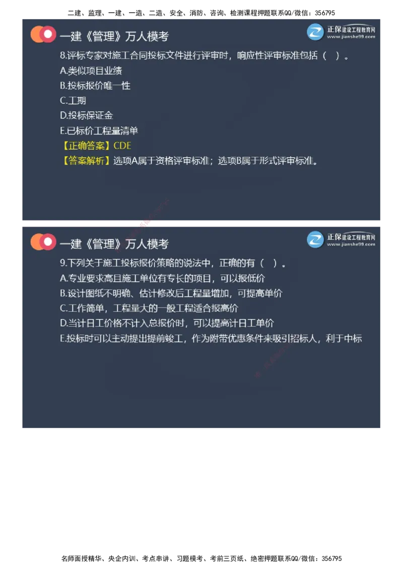课件_2026年一级建造师_2026年一建管理_2025年一建管理SVIP_03-习题精析✿实战特训✿模考通关_52-管理《万人模考班》代楠JG