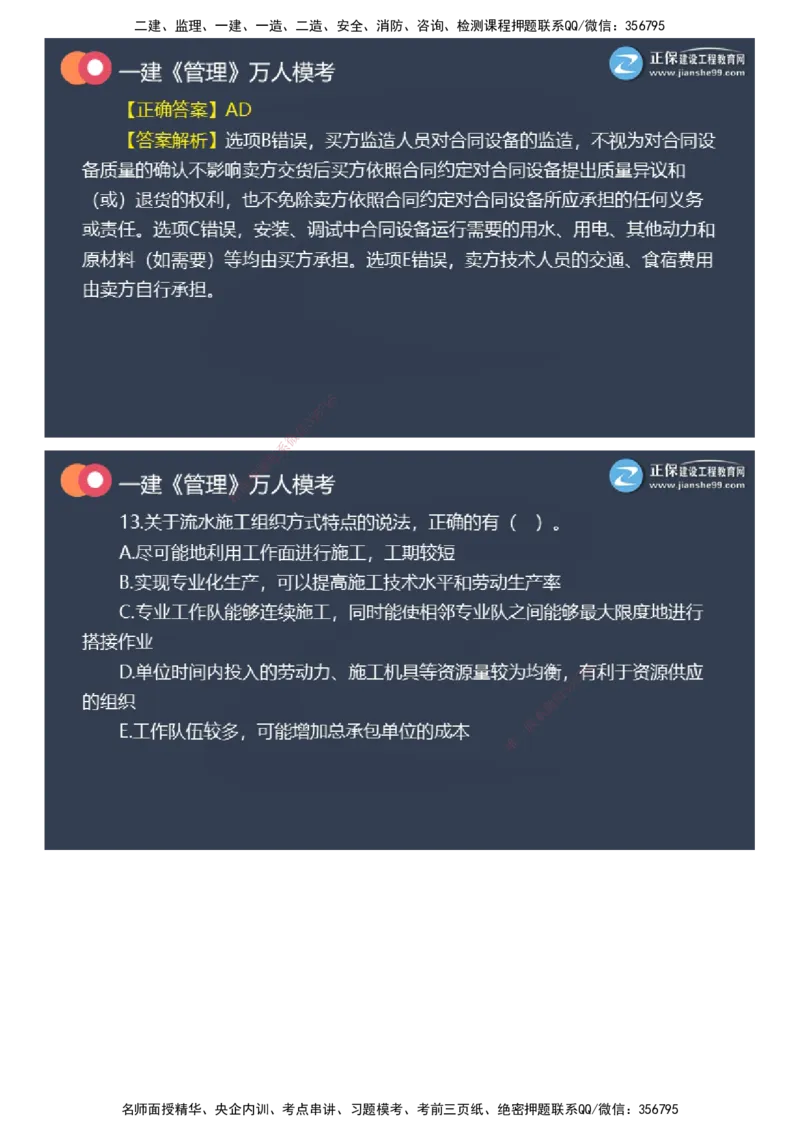 课件_2026年一级建造师_2026年一建管理_2025年一建管理SVIP_03-习题精析✿实战特训✿模考通关_52-管理《万人模考班》代楠JG
