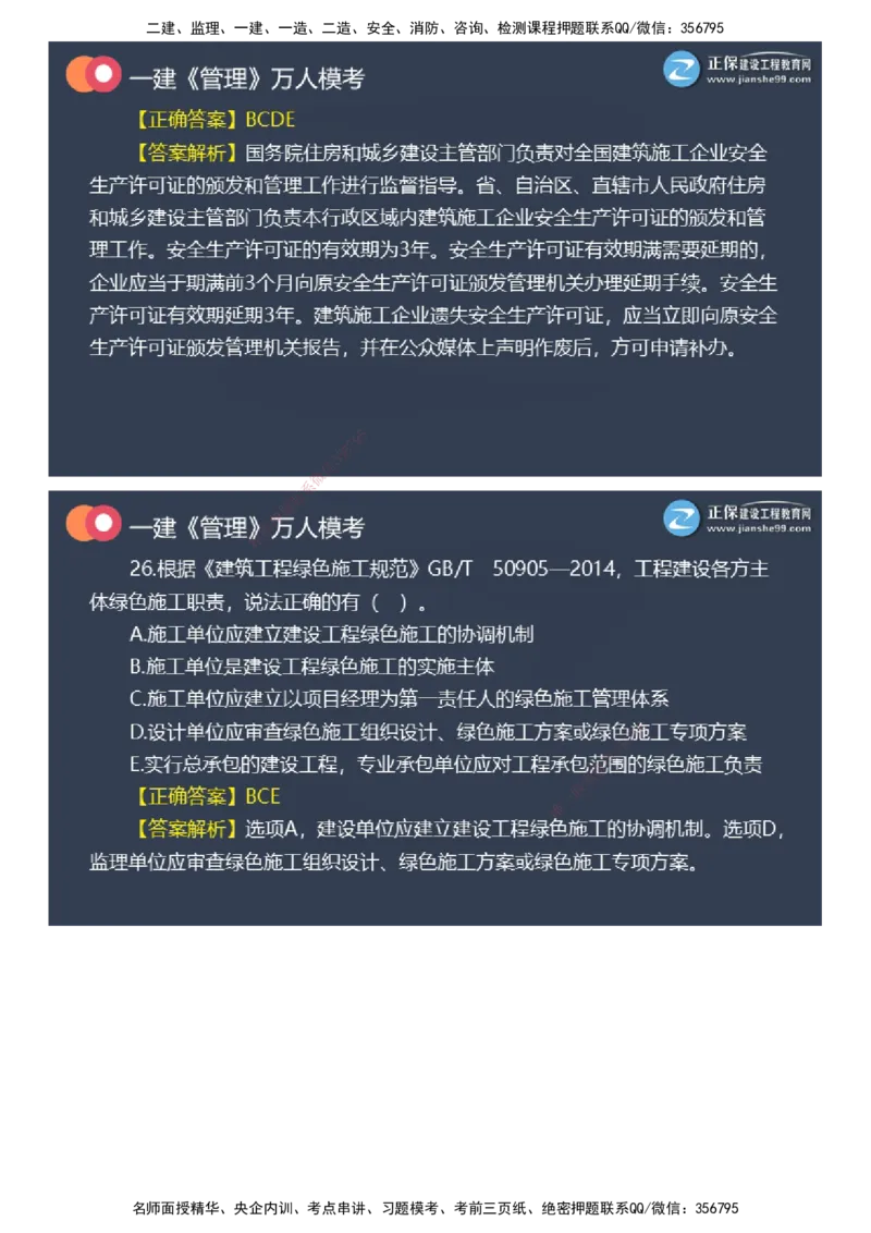 课件_2026年一级建造师_2026年一建管理_2025年一建管理SVIP_03-习题精析✿实战特训✿模考通关_52-管理《万人模考班》代楠JG